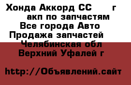 Хонда Аккорд СС7 1994г F20Z1 акп по запчастям - Все города Авто » Продажа запчастей   . Челябинская обл.,Верхний Уфалей г.